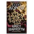 russische bücher: Елена Дорош - Крест Шарлотты