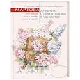 russische bücher: Мартова Л. - Дневник с признанием в убийстве