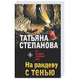 russische bücher: Татьяна Степанова - На рандеву с тенью