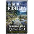 Забытое дело Калевалы