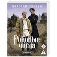 russische bücher: Николай Свечин - Роковые числа (Сыщик Российской империи, #3)
