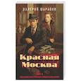 Красная Москва