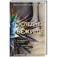 russische bücher: Клеменс Мишальон - Последнее убежище