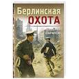 Берлинская охота