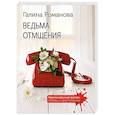 russische bücher: Галина Романова - Ведьма отмщения