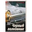 russische bücher: Равиль Валиев - Черный полковник