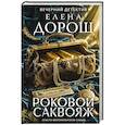 russische bücher: Елена Дорош - Роковой саквояж