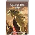 russische bücher: Любовь Минеева - Королева Лета, умри
