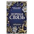 russische bücher: Анна и Сергей Литвиновы - Незримая связь