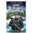russische bücher: Сергей Зверев - Берег суровых штормов