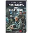 russische bücher: Сергей Зверев - Пятнадцать лет молчания