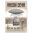 russische bücher: Свечин Н. - Восьмое делопроизводство