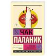 russische bücher: Паланик Ч. - Кто все расскажет