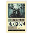 russische bücher: Блэквуд Э. - Вендиго