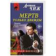 russische bücher: Антон Чиж - Мертв только дважды