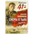 russische bücher: Тамоников А. - Смерть в тылу