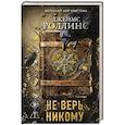 Не верь никому
