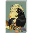 russische bücher: Тони ЛоТемпио - Убийство среди книг