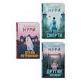 russische bücher: Альбина Нури - Комплект из 3-х книг: Узел смерти + Отель "Петровский" + Другие хозяева