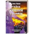 russische bücher: Анна Велес - Тайна кровавой графини