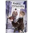 russische bücher: Ху Сюань - Книга братьев Юй. Том 1. Дело о дикой кошке