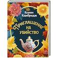 russische bücher: Кэмбридж К. - Приглашение на убийство