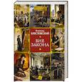 russische bücher: Крестовский В. - Вне закона