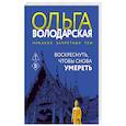 russische bücher: Ольга Володарская - Воскреснуть, чтобы снова умереть
