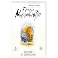 russische bücher: Евгения Михайлова - Бальзам из сожалений