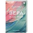 russische bücher: Рубио Сюзанна - Вера и ее мир