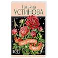 russische bücher: Татьяна Устинова - Мой личный враг