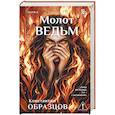 russische bücher: Константин Образцов - Молот ведьм