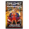 russische bücher: Анна и Сергей Литвиновы - Предмет вожделения №1
