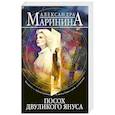 russische bücher: Александра Маринина - Посох двуликого Януса