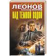 russische bücher: Николай Леонов, Алексей Макеев - Над темной водой
