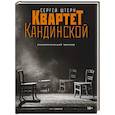 russische bücher: Штерн С.В. - Квартет Кандинской
