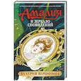 russische bücher: Вербинина В. - Амалия и Зеркало сновидений