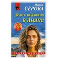 russische bücher: Марина Серова - Дело о поджогах в Анапе