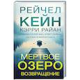 Мертвое озеро. Возвращение (#7)
