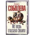 russische bücher: Соболева Л.П. - Не верь глазам своим