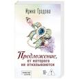 russische bücher: Ирина Градова - Предложение, от которого не отказываются