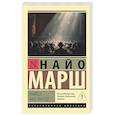 russische bücher: Марш Н. - Убийца, ваш выход!