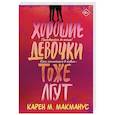 russische bücher: Макманус К. - Хорошие девочки тоже лгут