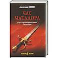 russische bücher: Аннин А.А. - Час Матадора