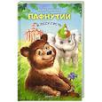 russische bücher: Хмелевская Иоанна - Пафнутий. В лесу гость