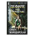 russische bücher: Ольга Володарская - Дефиле над пропастью