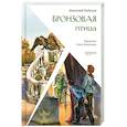 russische bücher: Рыбаков Анатолий Наумович - Бронзовая птица