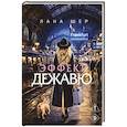 russische bücher: Лана Шер - Эффект дежавю