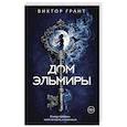 Дом Эльмиры