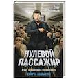 Нулевой пассажир